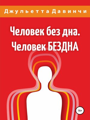 cover image of Человек без дна. Человек БЕЗДНА